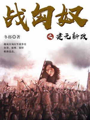 cover image of 战匈奴之建元新政
